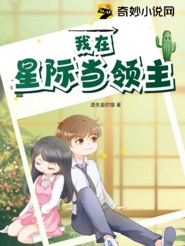 我在星际当领主免费阅读