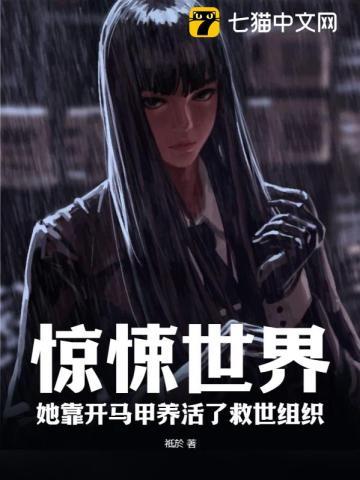 她靠开马甲养活了救世组织完结了吗?