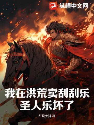 我在洪荒卖刮刮乐