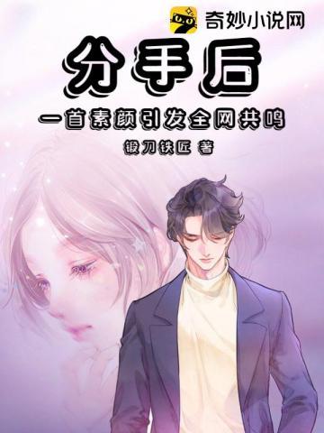 分手后一首素颜引发全网共鸣TXT