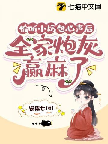 全家炮灰赢麻了 安柒七