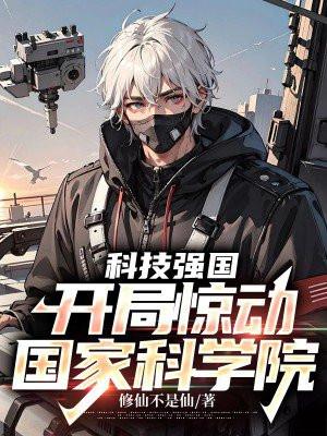 科技强国开局惊动国家科学院免费阅读