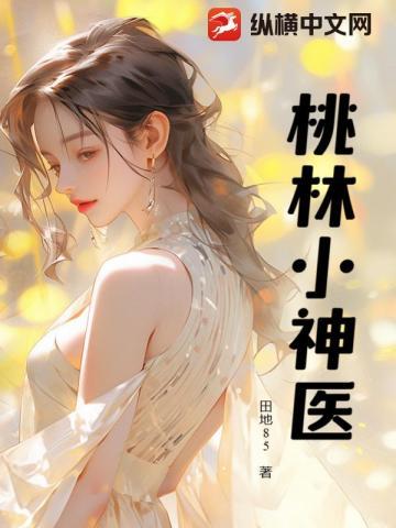 桃村小医神