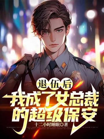 退伍兵当保安娶总裁的
