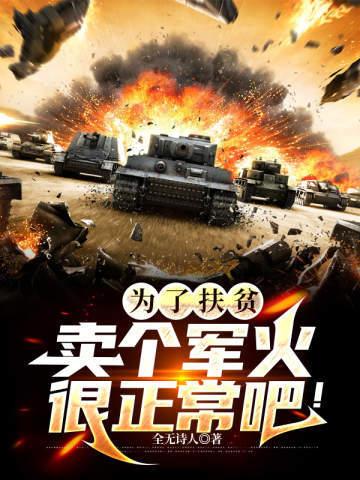 扶贫卖东西