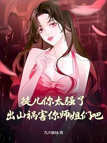 徒儿为师求你下山吧