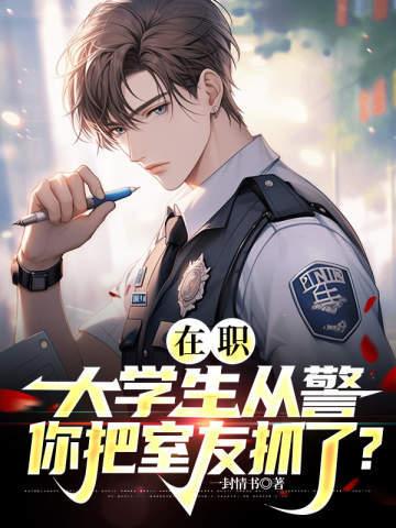 你把室友抓了怎么办