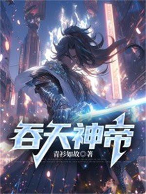吞天神帝叶云
