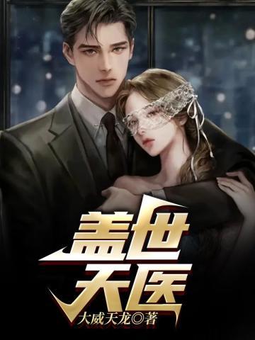 盖世天医萧秋风颜如玉