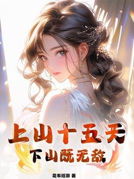 上山十几年下山即无敌