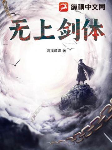 无上剑体主角顾恒生