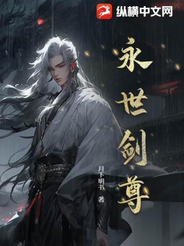 永世神选百度百科