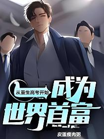 成为世界首富周浩