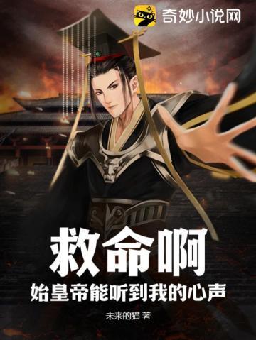 秦始皇能听到我的心声