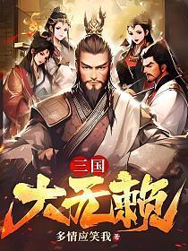 三国无赖兵王免费阅读全文