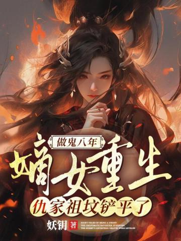 仇家祖坟铲平了男主