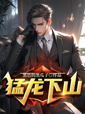 猛龙下山总裁请自重女主