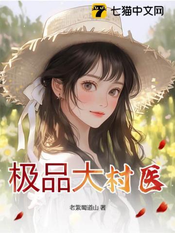 极品大村医吴林如何整治村长
