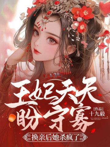 王妃天天想失宠全文免费阅读