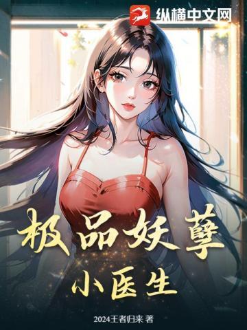 极品妖孽医圣