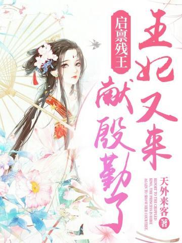 启禀王爷王妃又来要休书无弹窗