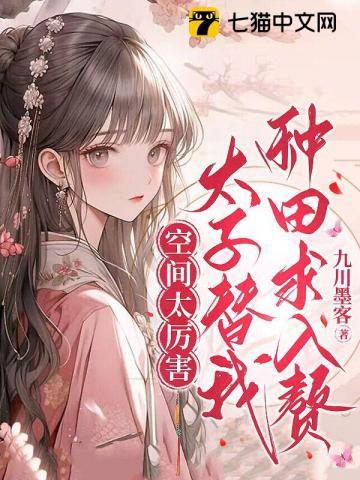 空间重生农女太子妃txt