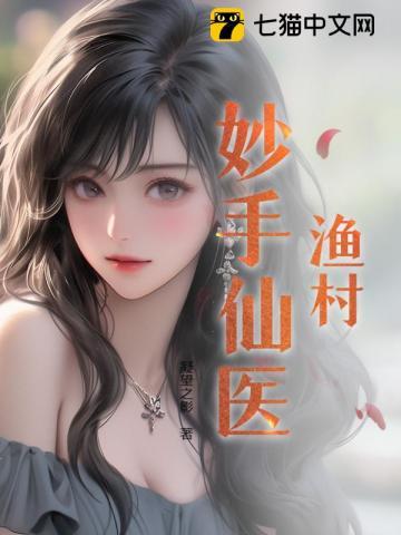 乡村妙手玄医