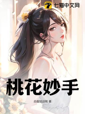 桃花绝技