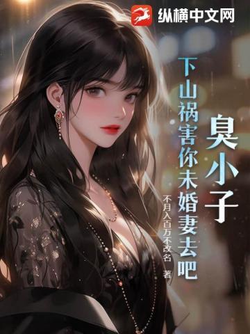 臭小子下山忘记退婚住鸭脖
