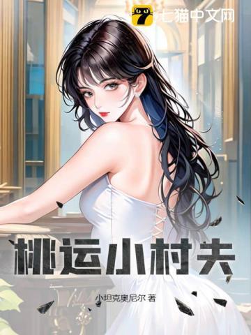 桃运小村夫免费朗读全文无弹窗