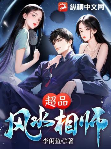 超品风水相师全文免费阅读