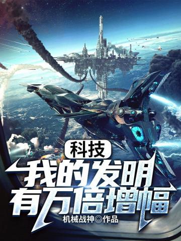 科技我的发明都有百倍