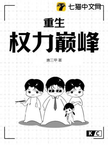 重生权力巅峰 第51章