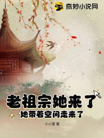 老祖宗她回来了