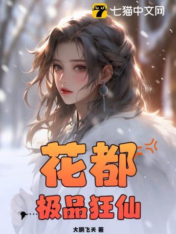 花都极品狂仙 第177章