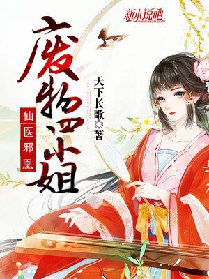 仙医邪凰废物四小姐免费完整版