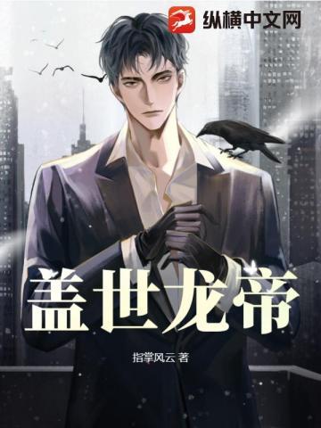 盖世龙帝 凭栏人