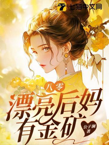 八零漂亮后妈短剧第83集