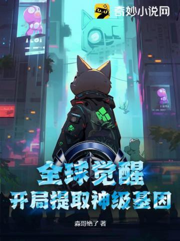 全球御兽开局觉醒神级天赋