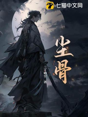 称骨论斤