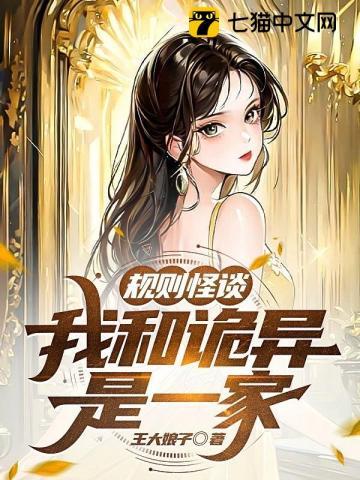 规则怪谈我和诡异是一家人l