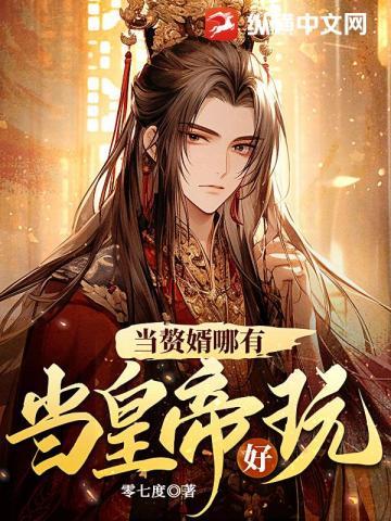 赘婿当赘婿当道