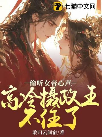 女帝偷听我心声