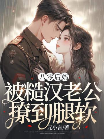 被糙汉老公撩到腿软全文免费阅读