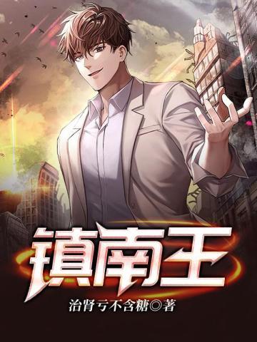 镇南王世子楚墨尘免费阅读