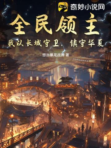 镇守华夏 想当暴龙战神