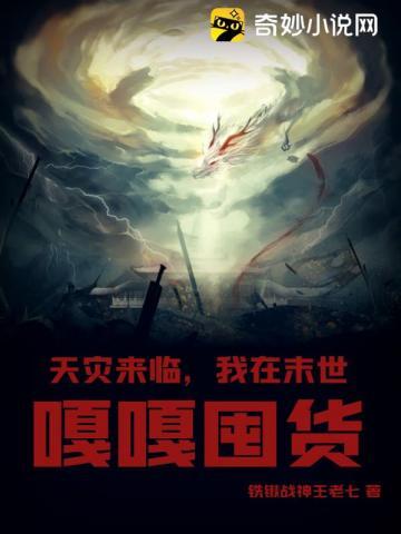 天灾来临我在末世嘎嘎囤货免费阅读