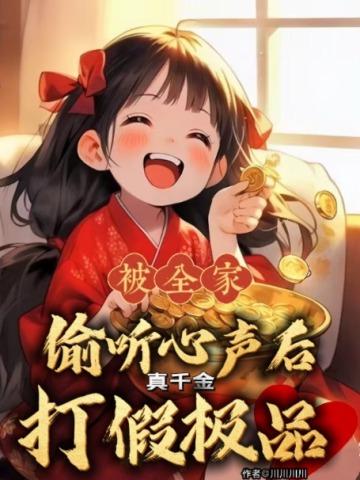 真千金吊打假千金