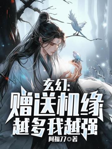 主角送机缘的