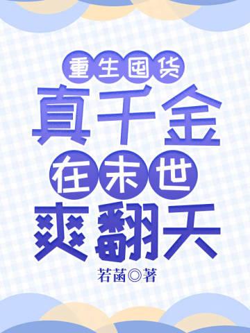 重生真千金有空间